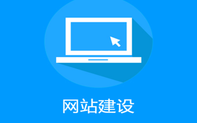 優(yōu)秀的成都企業(yè)網(wǎng)站建設(shè)，需要具備哪些特點(diǎn)？